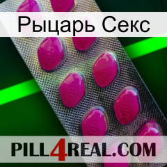 Рыцарь Секс 09